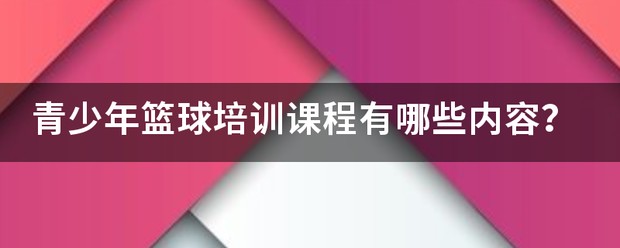 制定篮球交流计划以促进个人技能发展的方法_0